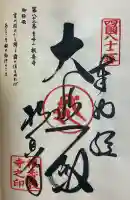 根香寺の御朱印