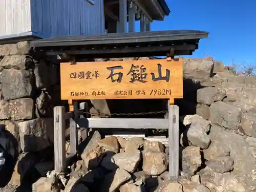 石鎚神社頂上社のその他建物