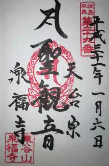 泉福寺の御朱印 2019年01月