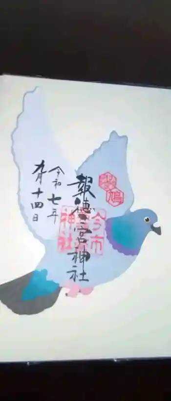 今市報徳二宮神社の御朱印 2025年09月