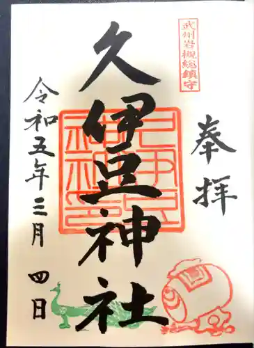 岩槻久伊豆神社(埼玉県)