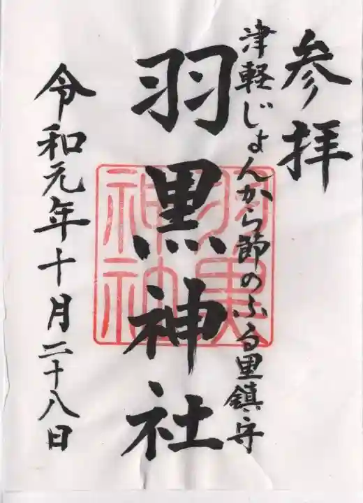 羽黒神社の御朱印