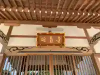 延壽寺の本殿・本堂