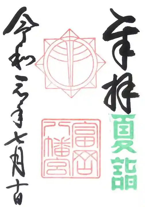富岡八幡宮の御朱印