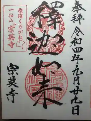 宗英寺(神奈川県)