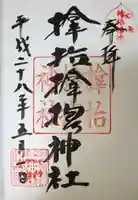 サムハラ神社の御朱印
