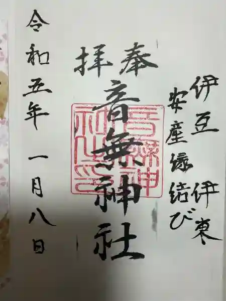 音無神社(静岡県)