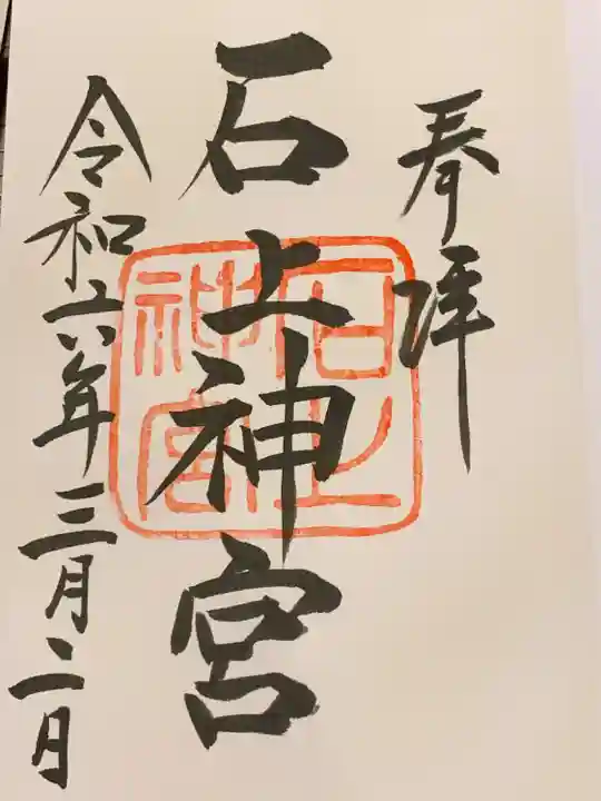 石上神宮(奈良県)