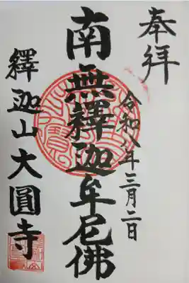 大円寺の御朱印