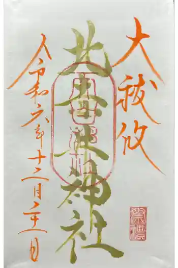 北赤井神社の御朱印 2024年12月