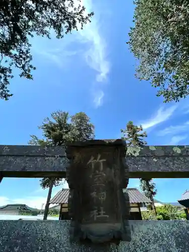 竹室神社の鳥居