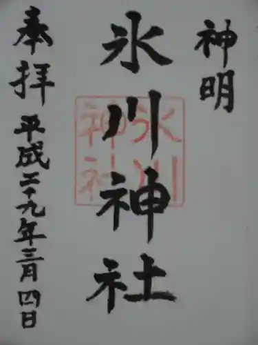 神明氷川神社の御朱印