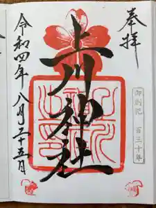 上川神社の御朱印