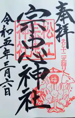 松江宗忠神社の御朱印