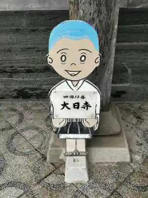 大日寺(徳島県)