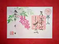 阿邪訶根神社の御朱印