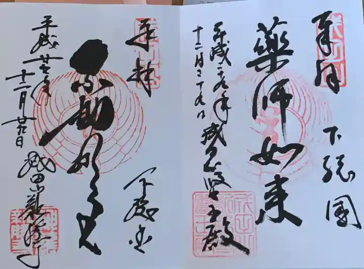 成田山新勝寺の御朱印