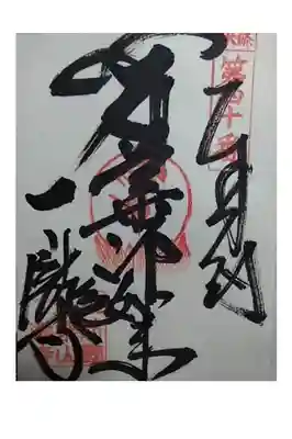 一ノ滝寺の御朱印
