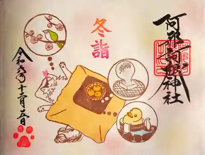 冬詣ねこ御朱印