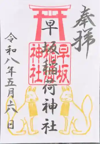 早坂稲荷神社（鳥谷崎神社境内社）の御朱印