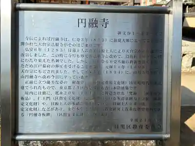 圓融寺(東京都)