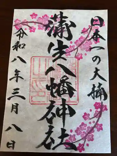 蒲生八幡神社の御朱印