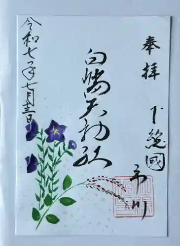 白幡天神社(千葉県)