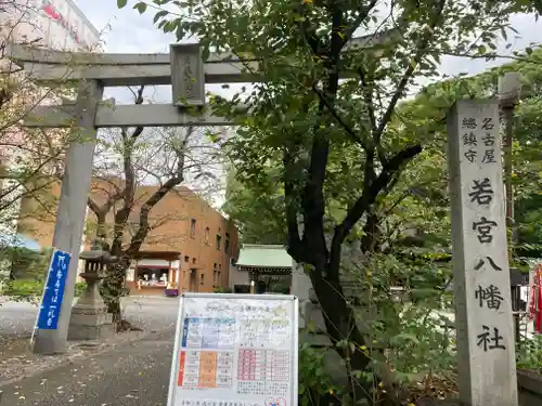 若宮八幡社の鳥居