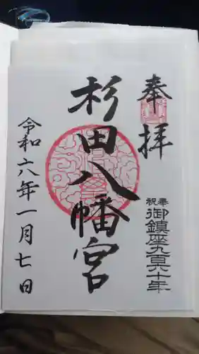 杉田八幡神社（杉田八幡宮）の御朱印