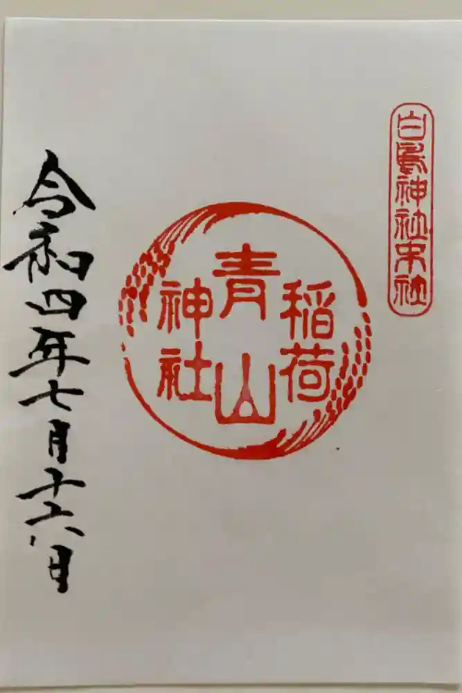 白鳥神社の御朱印