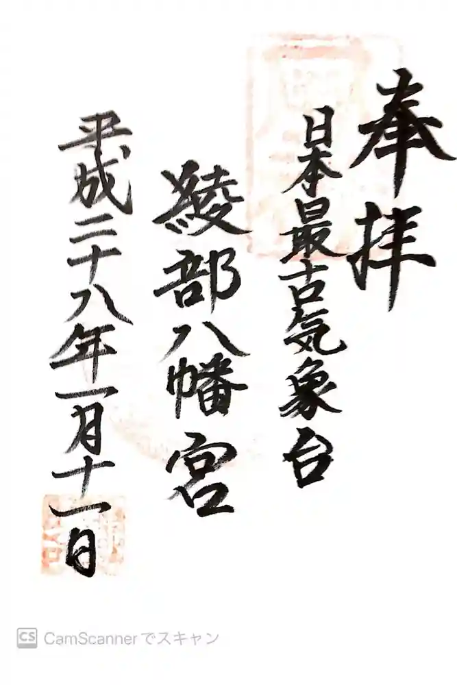 綾部八幡神社の御朱印