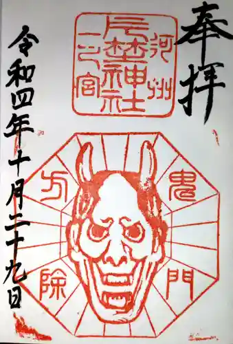 片埜神社の御朱印