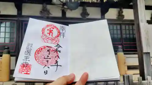 医王寺の御朱印