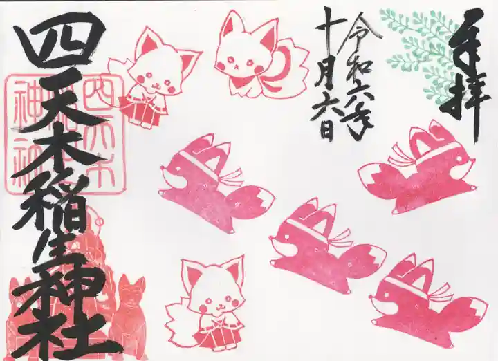 四天木稲生神社(千葉県)