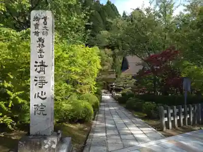 清浄心院(和歌山県)