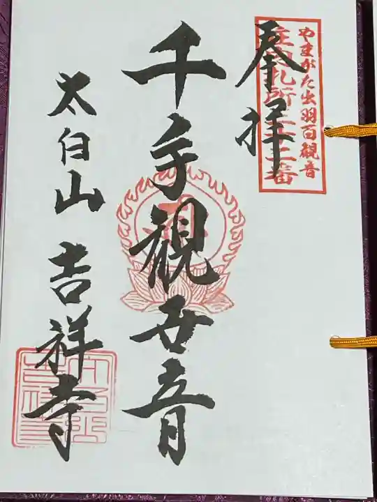 吉祥寺(山形県)