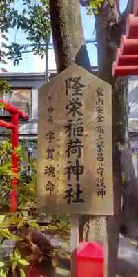 隆栄稲荷神社(東京都)