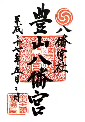 豊山八幡神社の御朱印
