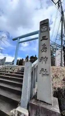 三嶋神社(北海道)