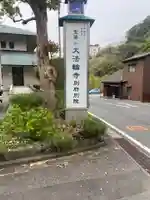 大法輪寺 別府別院のその他建物