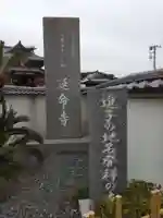 延命寺(逗子大師延命寺)(神奈川県)
