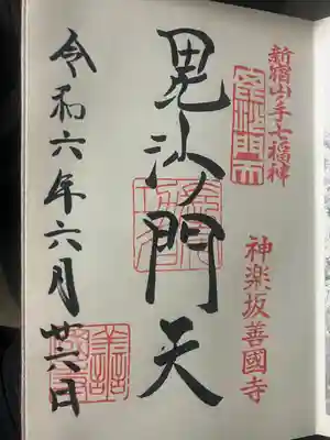 善國寺(東京都)