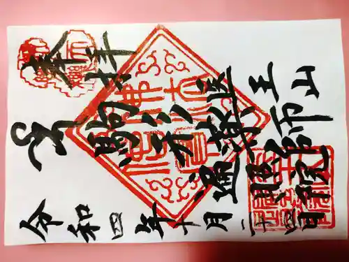 遍照院の御朱印