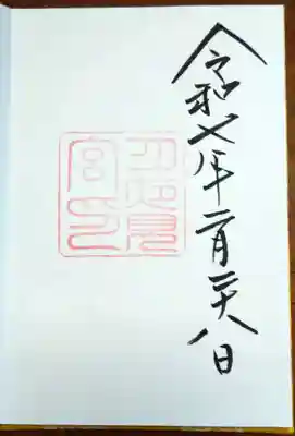 月夜見宮(豊受大神宮別宮)の御朱印