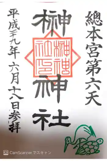 榊神社の御朱印 2017年06月