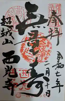 天台宗西光寺の御朱印