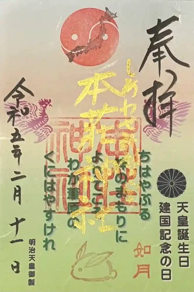 本莊神社の御朱印