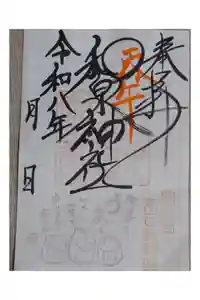 和泉神社の御朱印