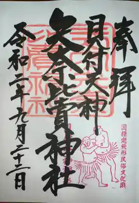秋の例大祭裸祭り限定御朱印