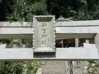 新宮神社(奈良県)